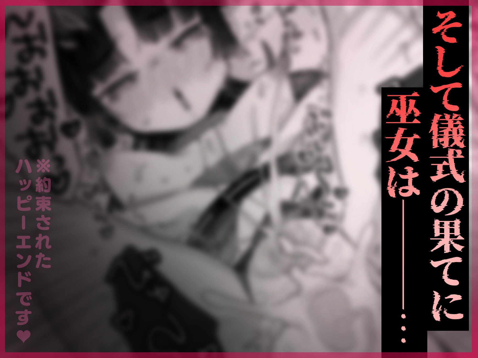 えっ!?ここから到れるハッピーエンドがあるんですか!!? 信じて送り出した退魔の巫女編