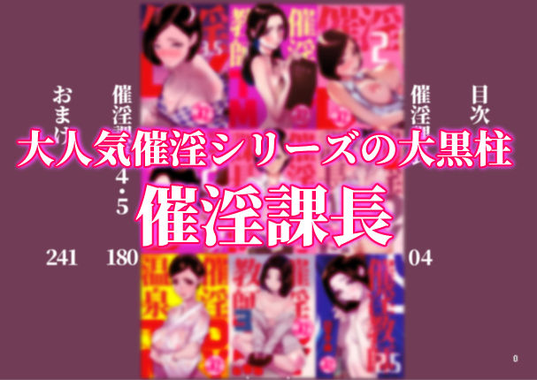 催淫課長総集編 1