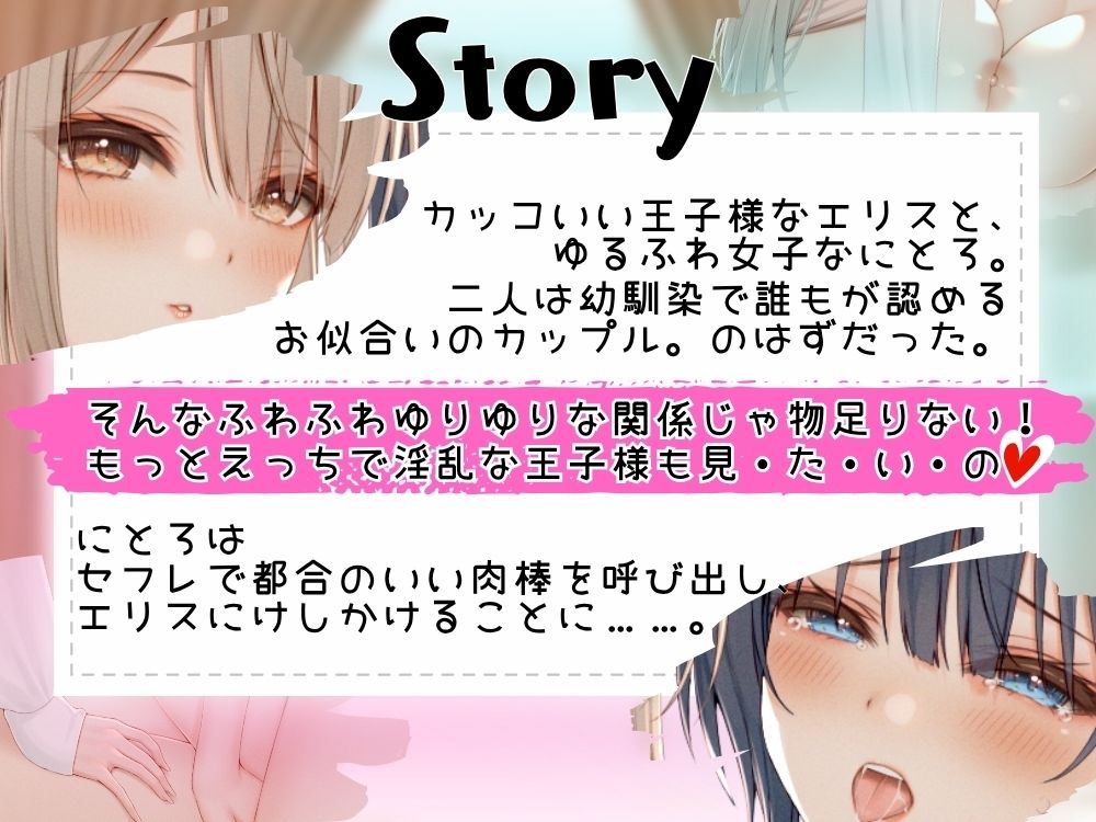 GL掛け合いボイスドラマ『メス堕ち王子さまとゆるふわビッチ彼女ちゃん 〜理想の百合カップルに挟まれたちんちんはイケメン彼女をちん媚びメス堕ちさせる〜』