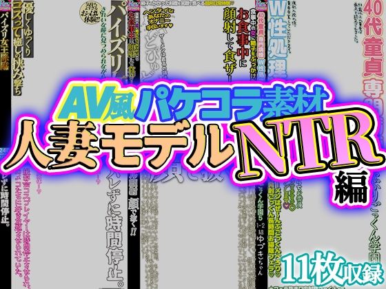 【AV風パケコラ素材】人妻モデルNTR