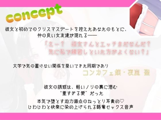 【背徳感たっぷり逆NTR】メリー寝取りスマス〜悪友のコンカフェ嬢に、ねっとり堕とされる聖夜〜