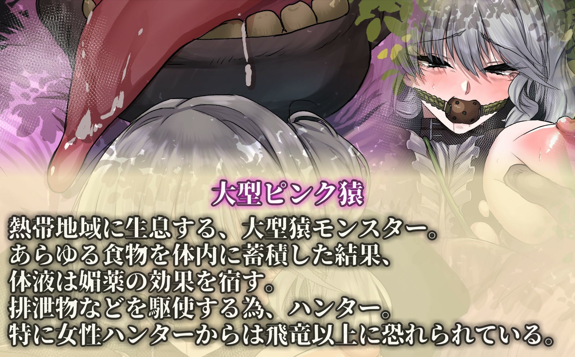 【モン姦ハンター】お嬢様ハンターが下品な猿モンスターにアナル調教されるお話