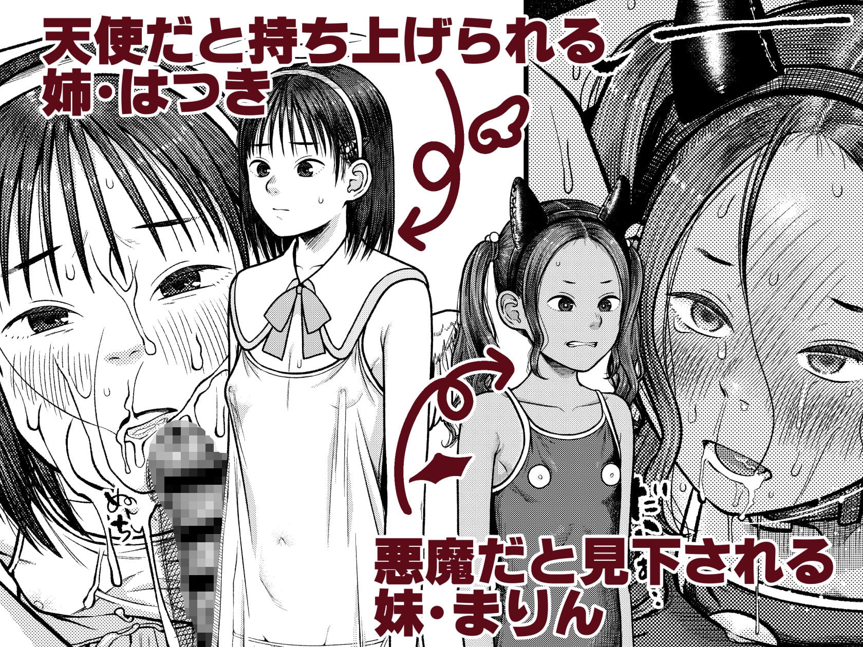 翼をもがれた天使と悪魔2