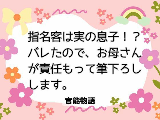 指名客は実の息子！？ バレたので、お母さんが責任もって筆下ろしします。