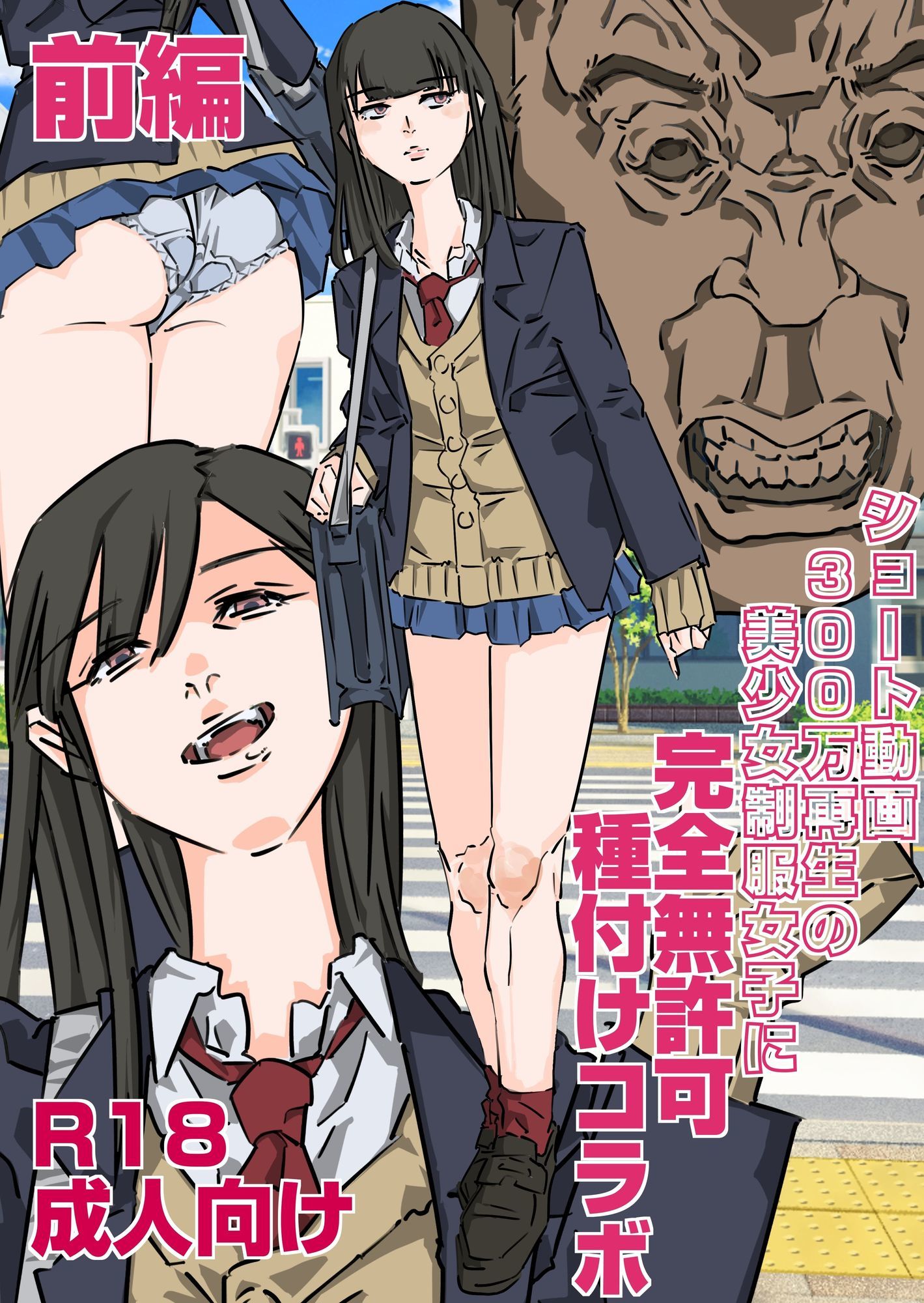 ショート動画300万再生の美少女制服女子に完全無許可種付けコラボ（前編後編セット）