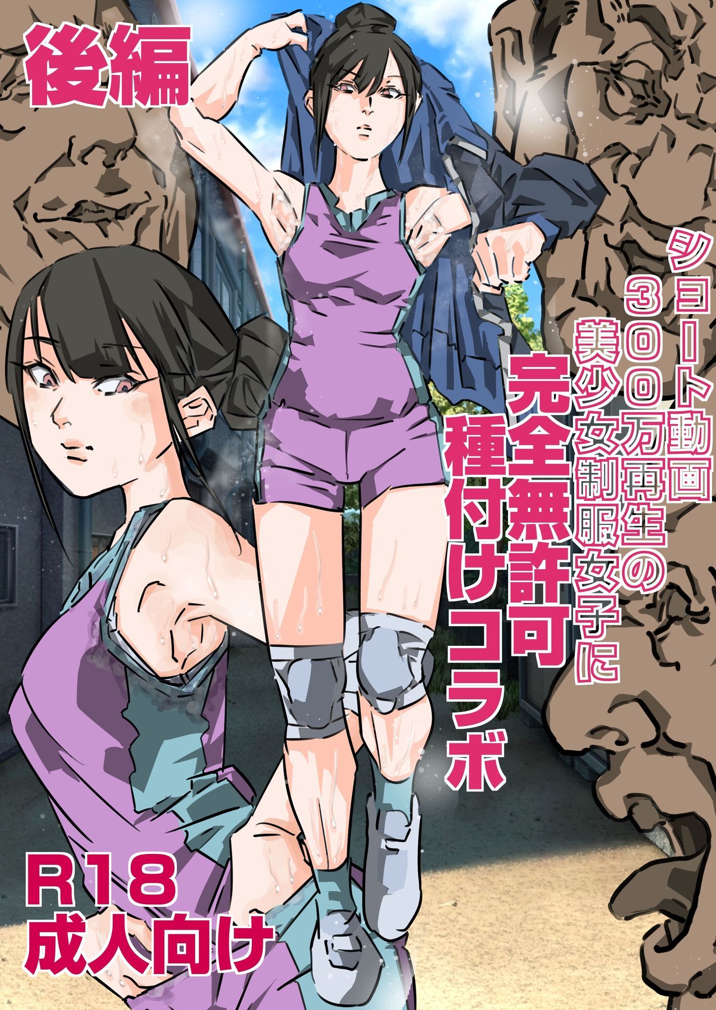 ショート動画300万再生の美少女制服女子に完全無許可種付けコラボ（前編後編セット）