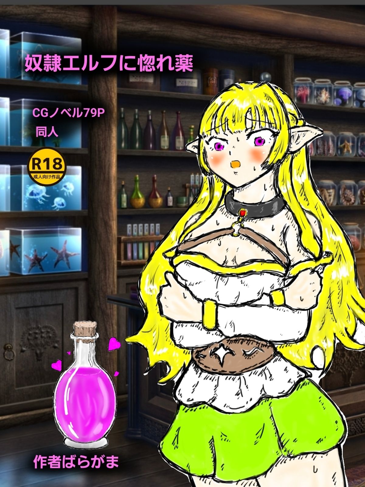奴●エルフに惚れ薬