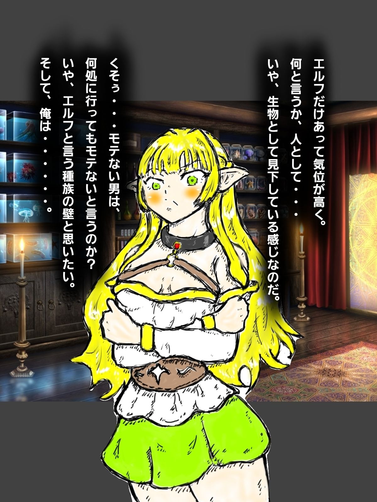 奴●エルフに惚れ薬