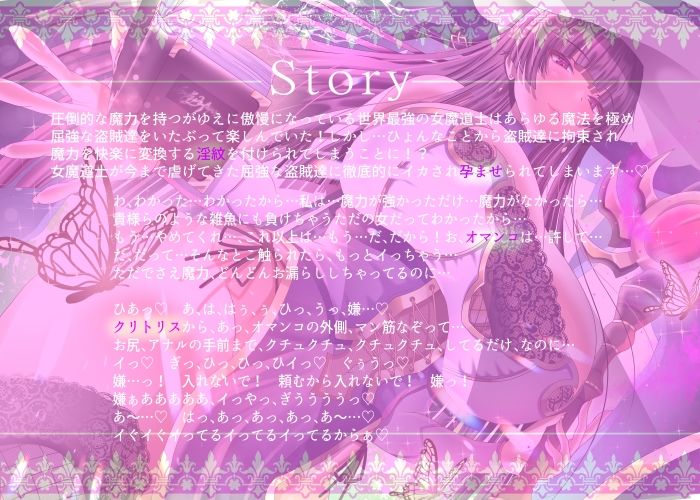 【2/10までドスケベ全裸差分付き!】傲慢な世界最強の女魔道士が屈強な盗賊達に魔力を封じられ淫紋付き孕ませセックスで蹂躙されるまで