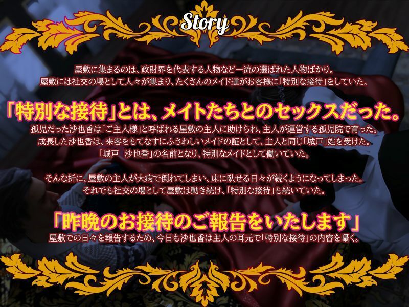 【淫語×敬語×囁き×業務SEX×報告】ご主人様にご報告いたします〜クールな低音メイドが特別なご接待のご報告をいたします〜