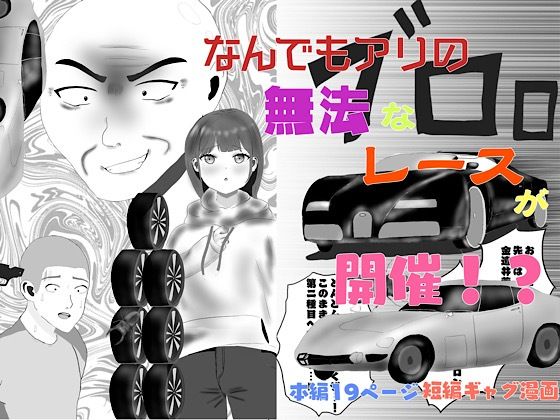 無法鉄人レース