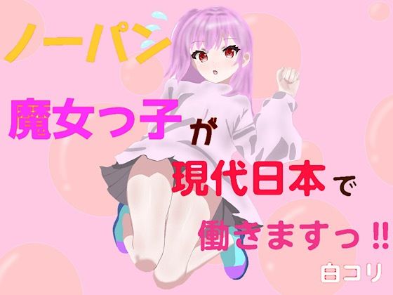 ノーパン魔女っ子が現代日本で働きますっ！！