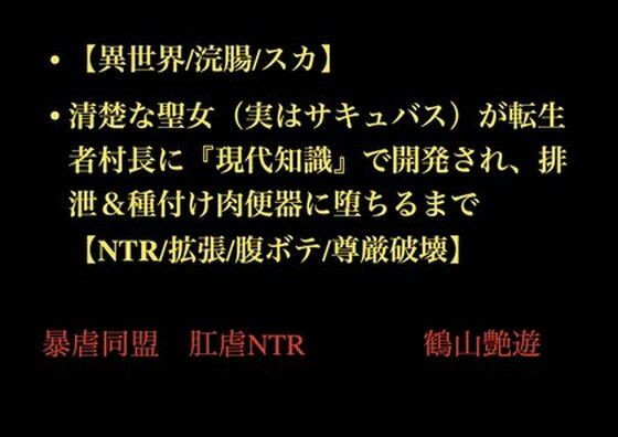 【異世界/浣腸/スカ】清楚な聖女（実はサキュバス）が転生者村長に『現代知識』で開発され、排泄＆種付け肉便器に堕ちるまで【NTR/拡張/腹ボテ/尊厳破壊】