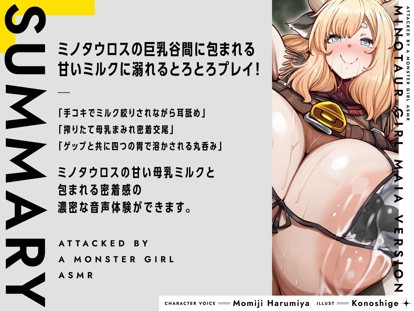 モンスター娘に襲われるASMR〜ミノタウロスのマイア編〜【ルート分岐あり】