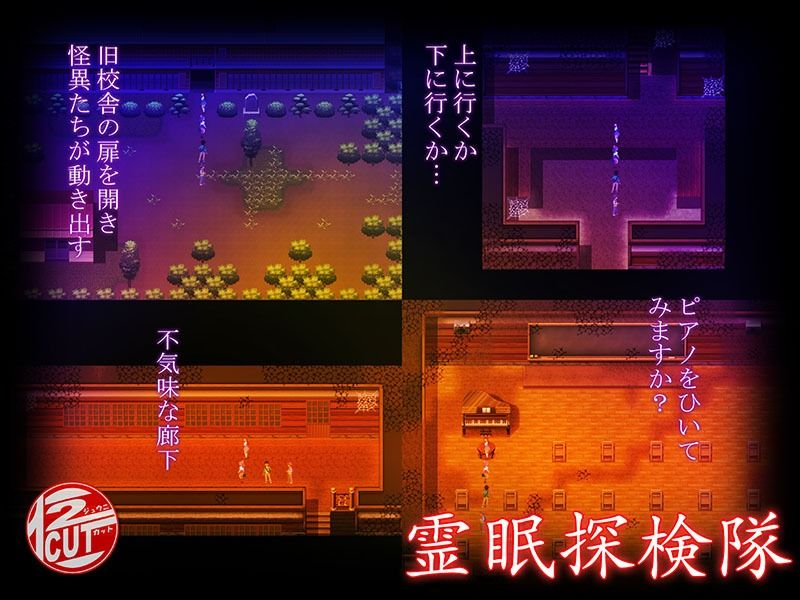 霊眠探検隊