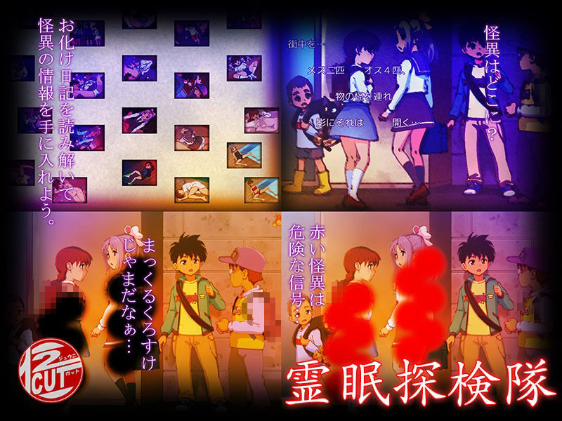 霊眠探検隊