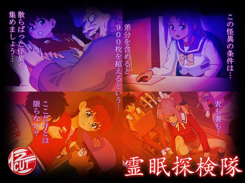 霊眠探検隊