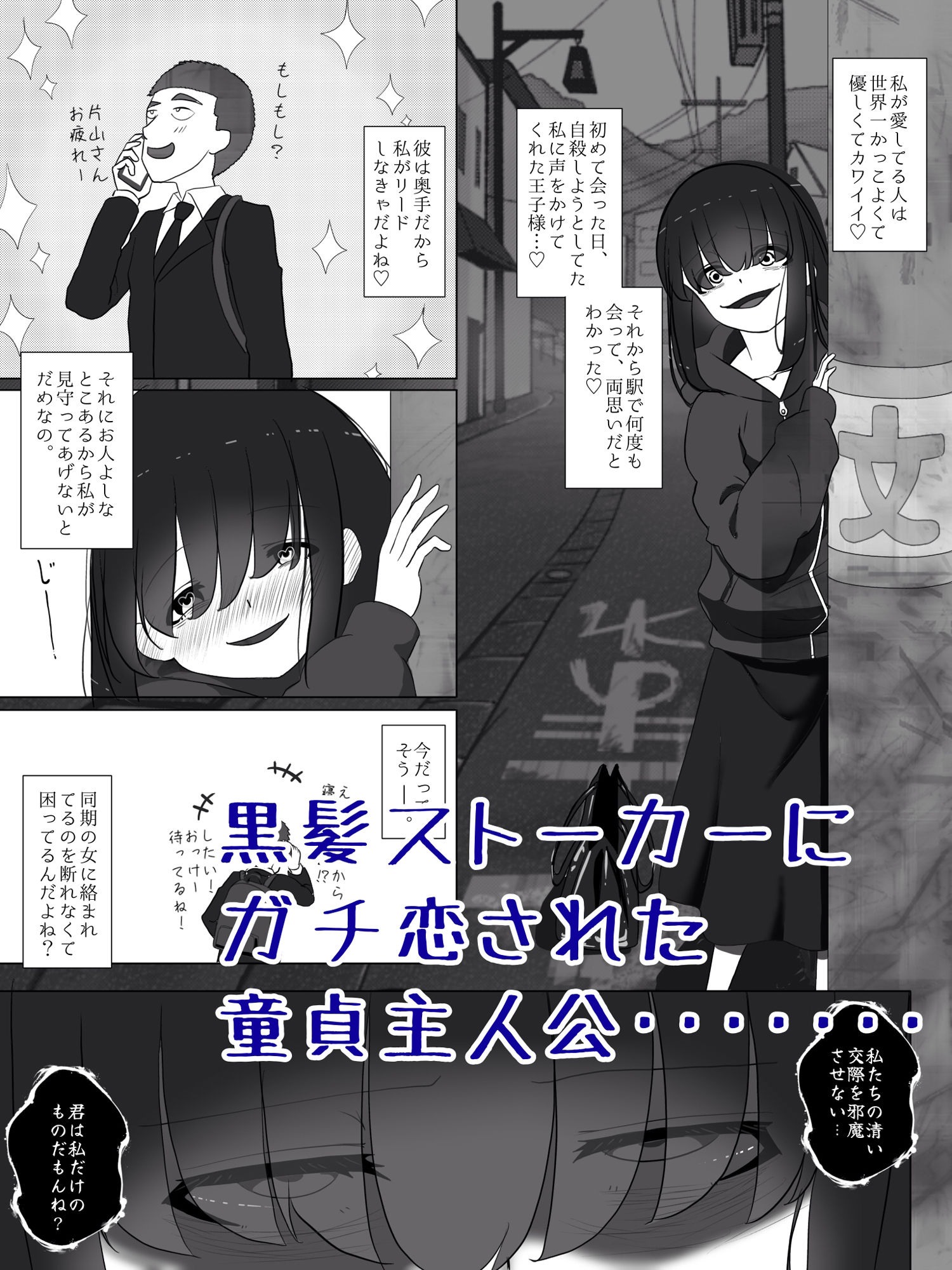 ストーカー女の溺愛逆レ