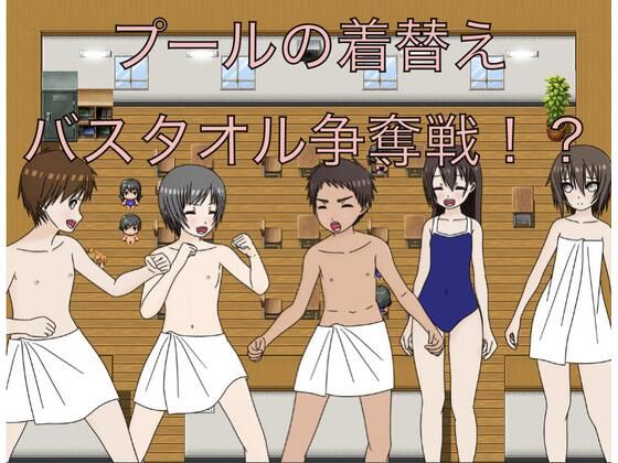 プールの着替え バスタオル争奪戦！？