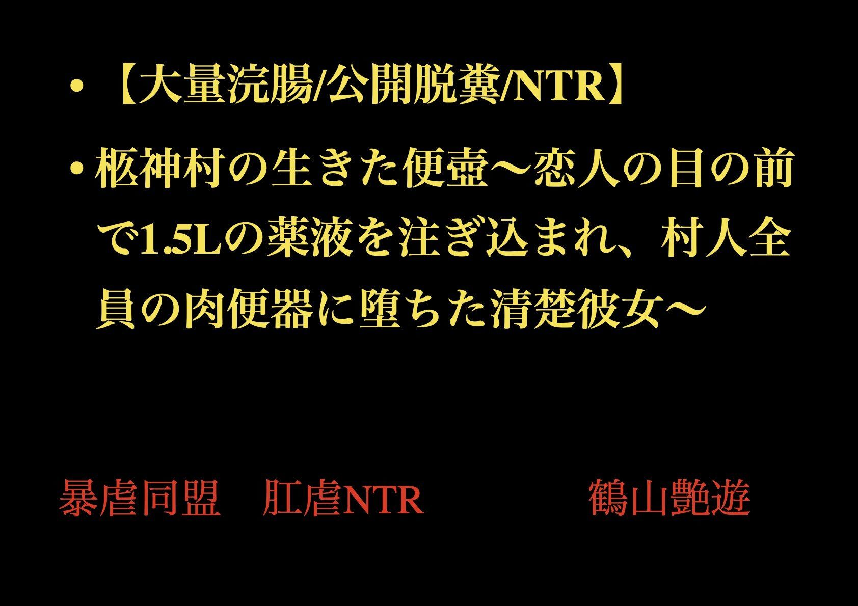【大量浣腸/公開脱糞/NTR】柩神村の生きた便壺〜恋人の目の前で1.5Lの薬液を注ぎ込まれ、村人全員の肉便器に堕ちた清楚彼女〜