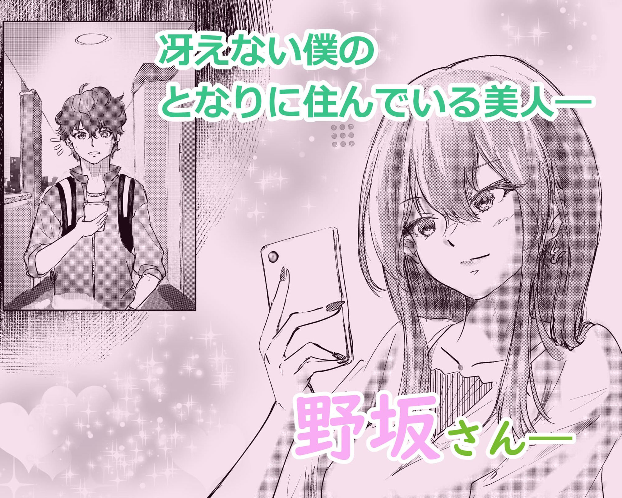 となりに住んでる野坂さん