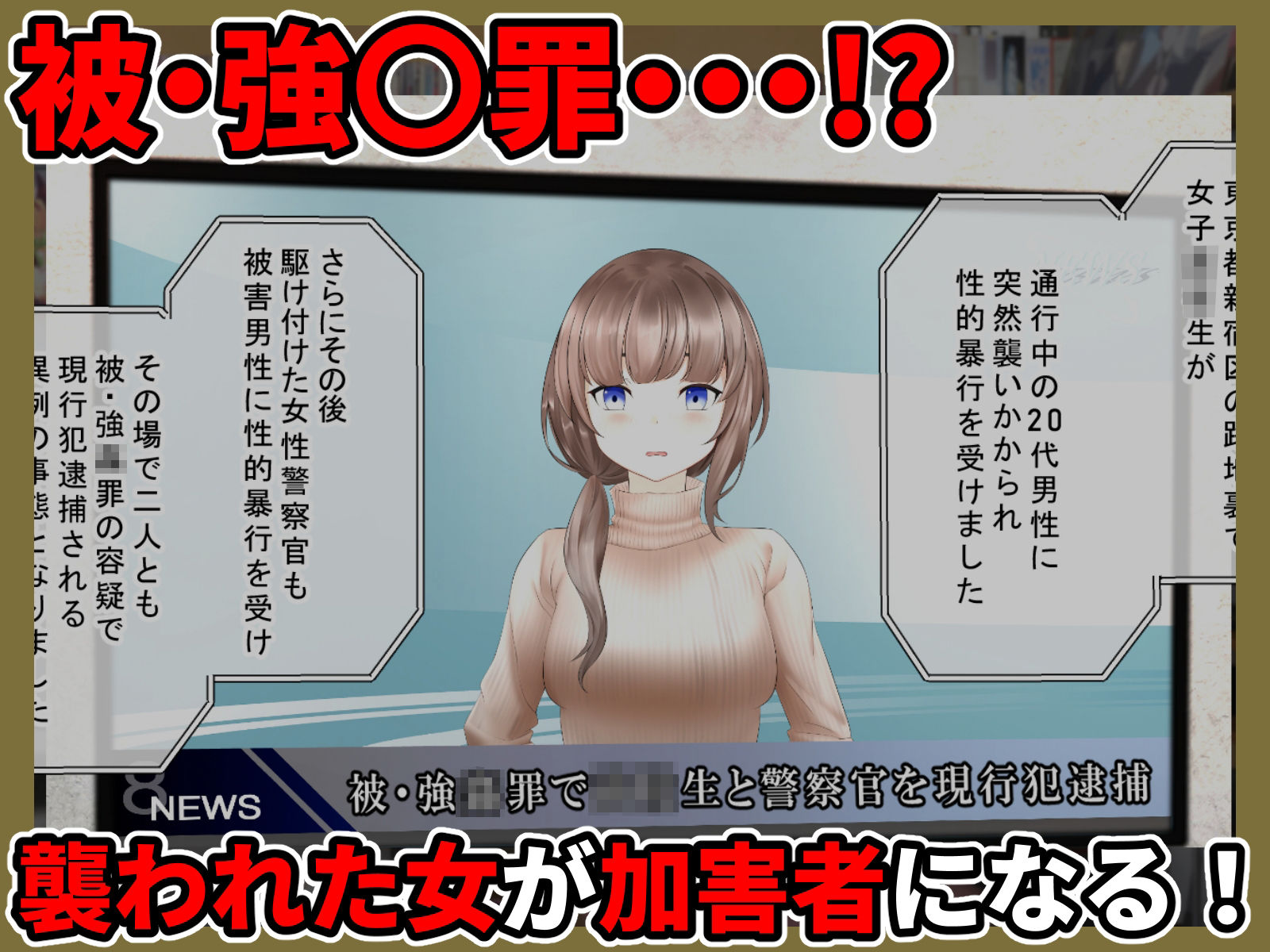 被・強●罪 〜俺に犯●れることが重罪になった世界で復讐の種付けレ●プ!!〜