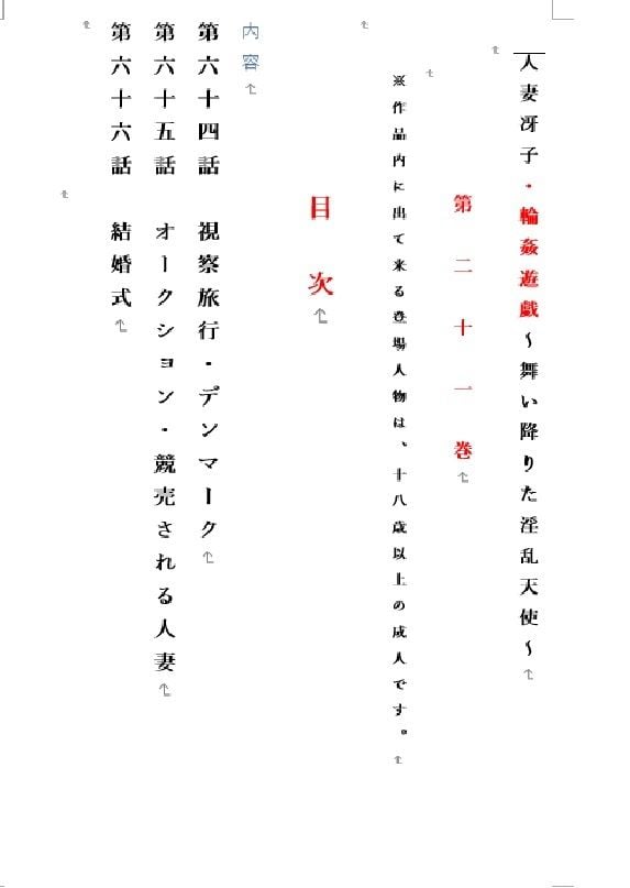人妻冴子・輪●遊戯〜舞い降りた淫乱天使 第21巻