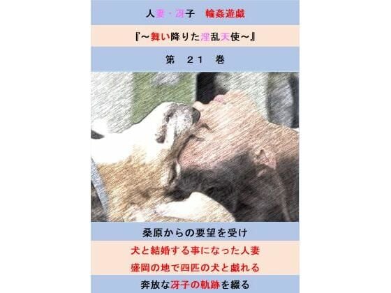 人妻冴子・輪●遊戯〜舞い降りた淫乱天使 第21巻