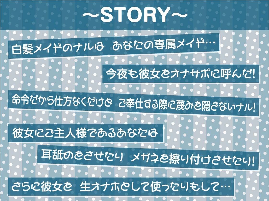 【蔑み低音オナサポ】きっも…。〜無表情白髪メイドの蔑み情けな射精オナサポ〜