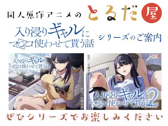 アニメ版「入り浸りギャルにま〇こ使わせて貰う話#3」