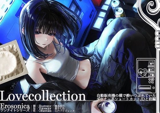 自動販売機の横で酔いつぶれていたダウナー系ショートカットJDと_前編【Lovecollevtion_Erosonica_ワンナイトシリーズ】