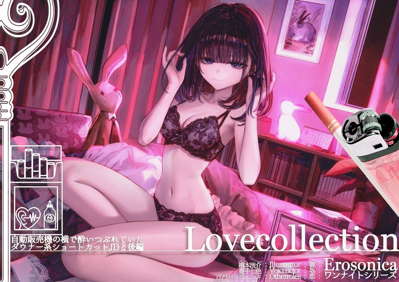 自動販売機の横で酔いつぶれていたダウナー系ショートカットJDと_後編【Lovecollevtion_Erosonica_ワンナイトシリーズ】