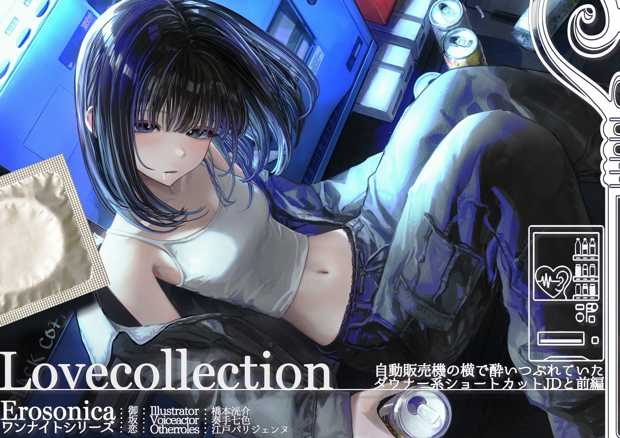 自動販売機の横で酔いつぶれていたダウナー系ショートカットJDと_後編【Lovecollevtion_Erosonica_ワンナイトシリーズ】