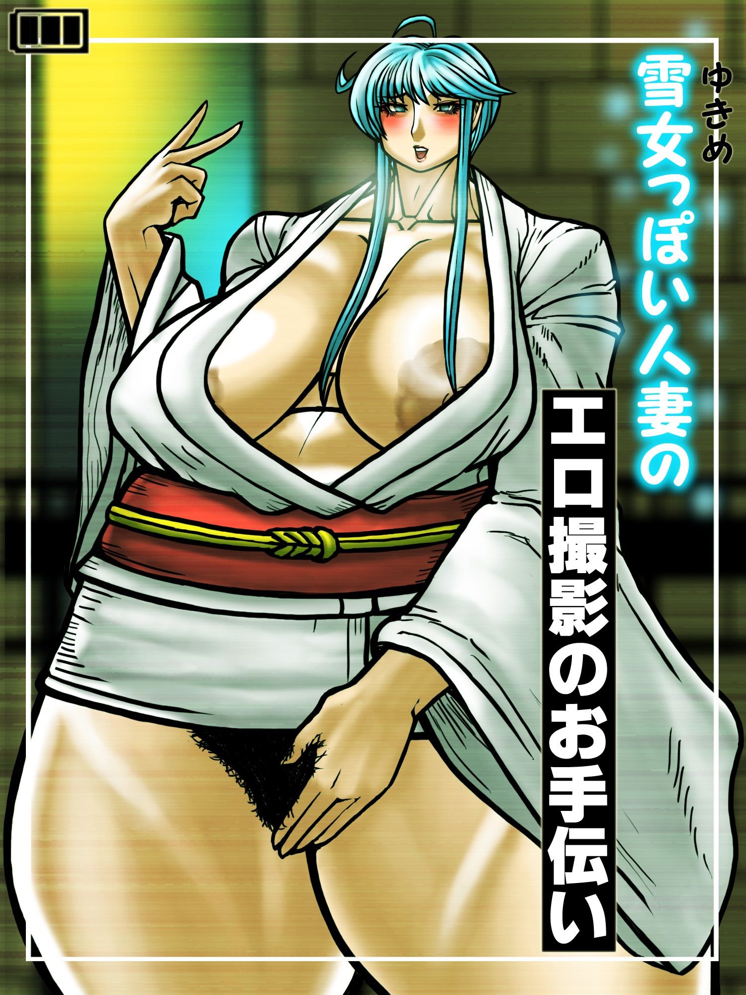 雪女っぽい人妻のエロ撮影のお手伝い