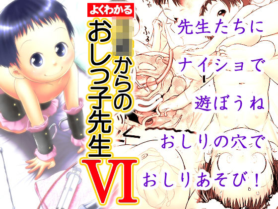 よくわかる〇〇からのおしっ子先生VI