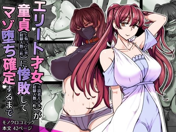 エリート才女（※読者モデル経験人数一桁）が童貞（と侮っていた男経験人数三桁）に惨敗してマゾ堕ち確定するまで