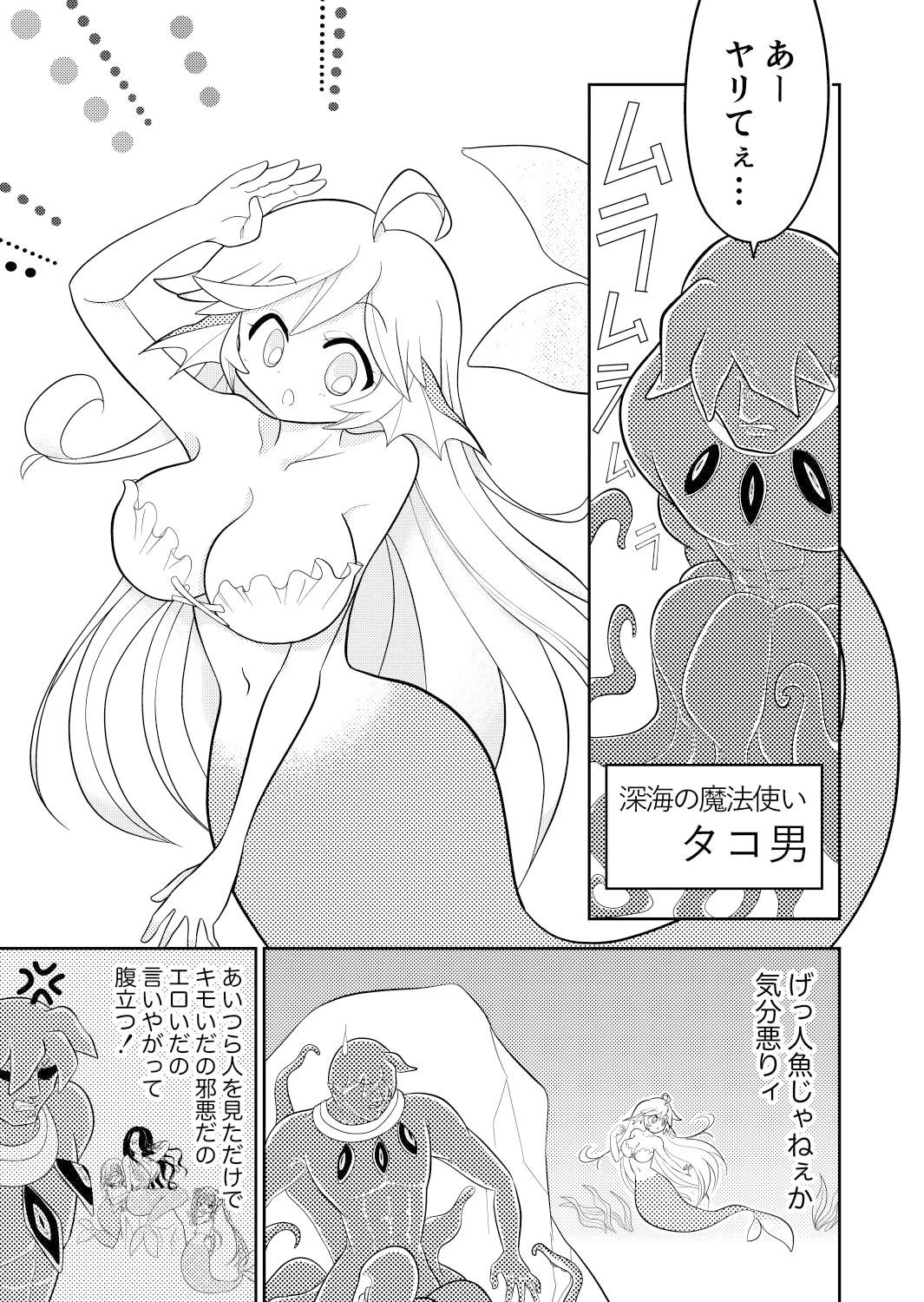大人にしてやる！人魚姫！