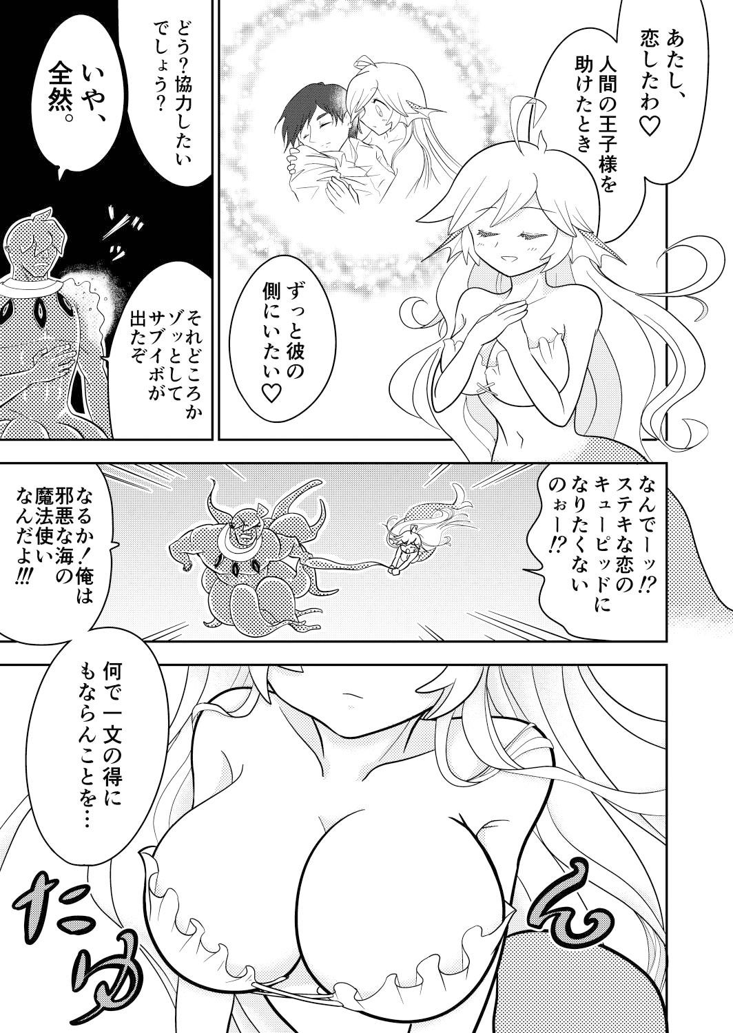 大人にしてやる！人魚姫！