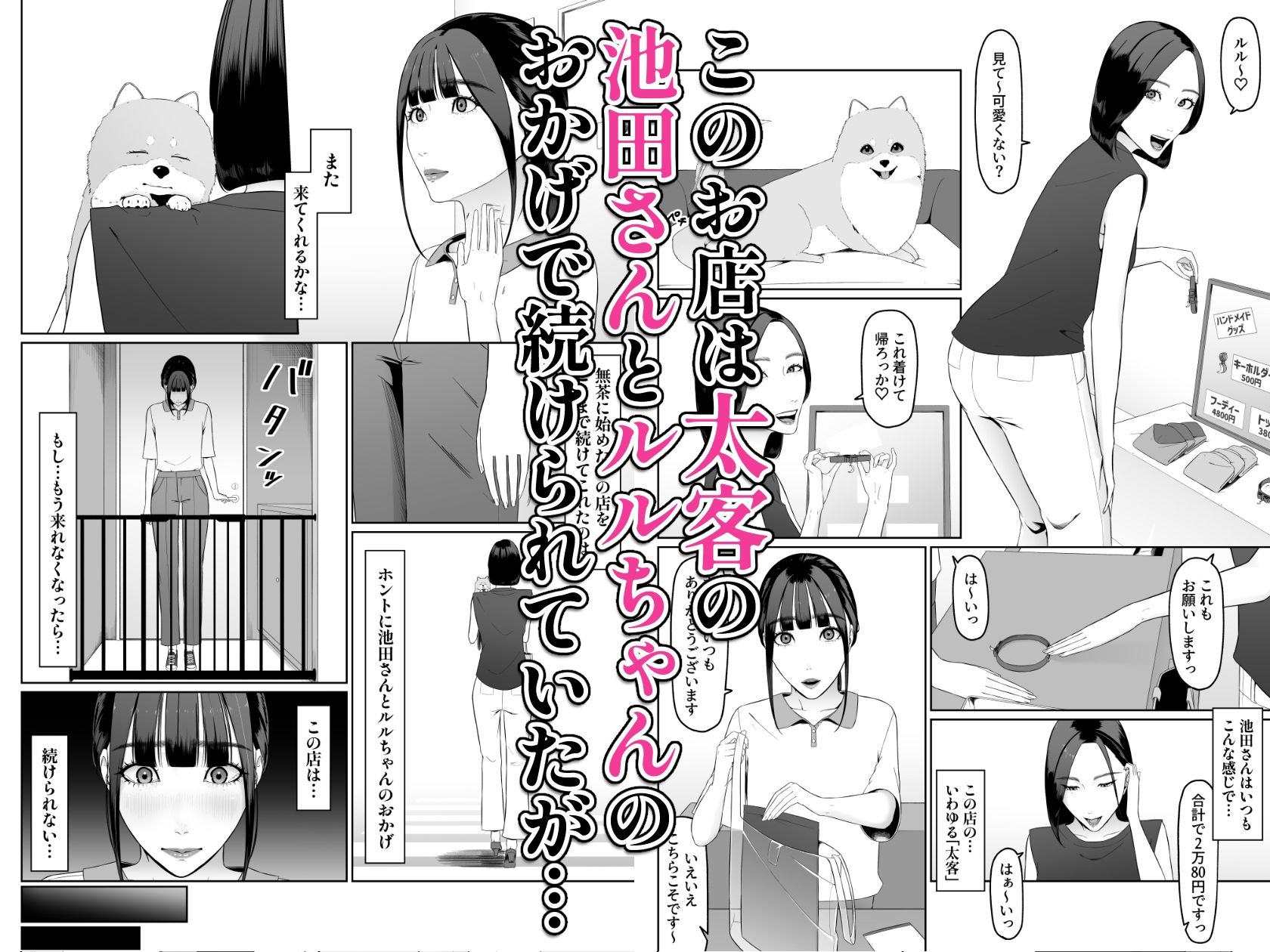 個人経営のペットサロンが 続けていけなくなったので ウチの太客のお姉さんに ペットにしてもらいます