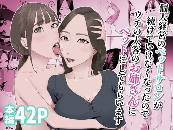 個人経営のペットサロンが 続けていけなくなったので ウチの太客のお姉さんに ペットにしてもらいます