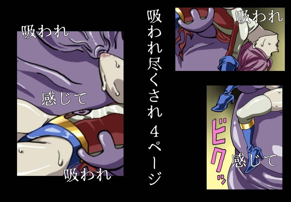 アイアンヒート 敗北イラスト集