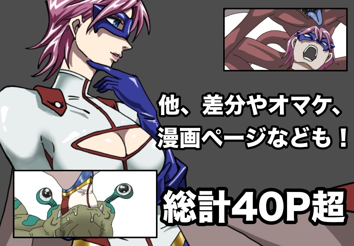 アイアンヒート 敗北イラスト集