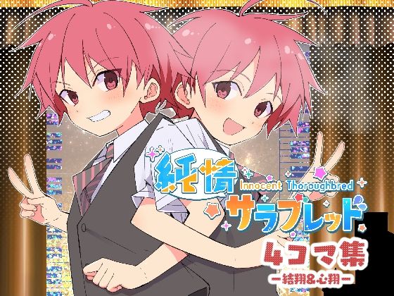 純情サラブレッド4コマ集 結翔＆心翔編
