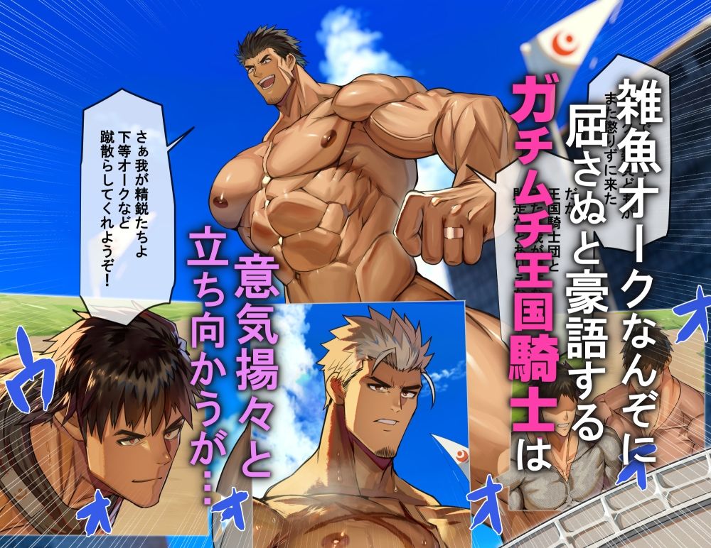 巨根オークに洗×され、チン媚び雄交尾で完全服従するガチムチ騎士団