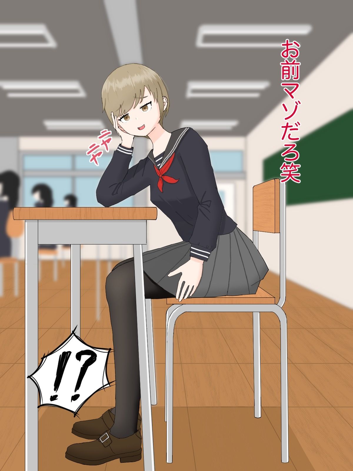 クラスメイトにマゾばれしておもちゃにされる話