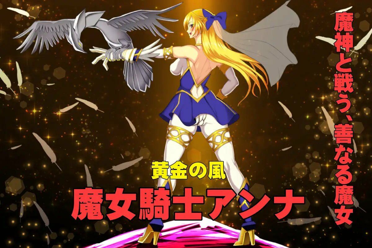魔女騎士アンナ〜黒き蛇と黄金の鷹〜【第1章＋第2章】動画版