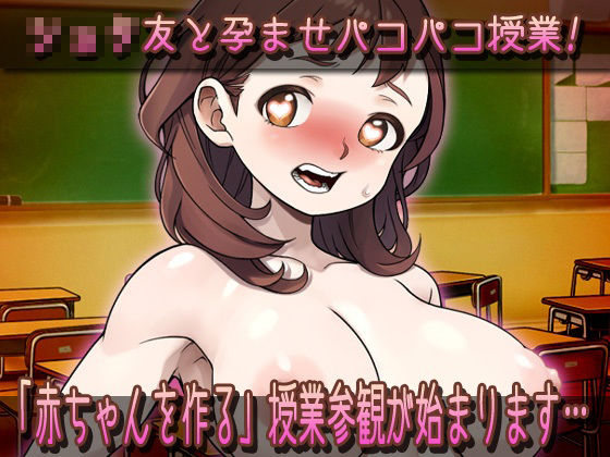 【Android版】孕ませ母親〜「赤ちゃんを作る」NTR授業参観！！
