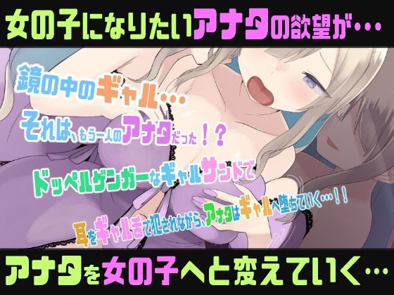 【両耳責めTS催●音声】ドッペルゲンガーナイトメアギャル化TSメスイキトリップ