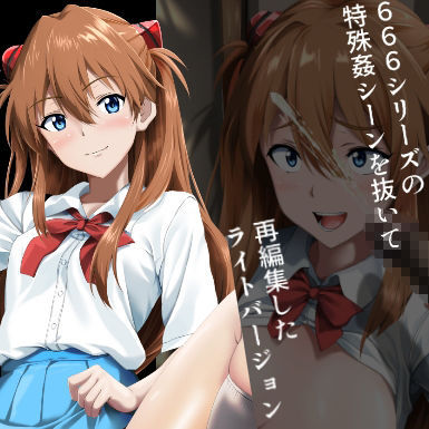 666〜lightVer〜惣流アスカラングレーver