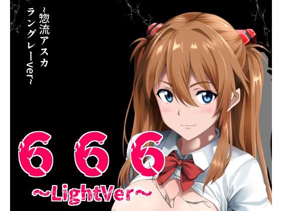 666〜lightVer〜惣流アスカラングレーver